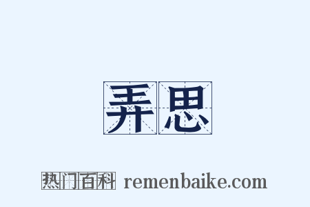 弄思是什么意思的图片